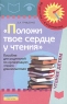 Положи твое сердце у чтения Пособие для родителей по организации чтения дошкольникам Серия: Из детства - в отрочество инфо 5548n.