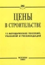 Цены в строительстве 15 методических пособий, указаний и рекомендаций Издательство: Книга сервис, 2003 г Мягкая обложка, 208 стр ISBN 5-94909-154-X Тираж: 4000 экз инфо 5550n.