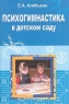 Психогимнастика в детском саду Издательство: Сфера, 2003 г Мягкая обложка, 88 стр ISBN 5-89144-311-2 Тираж: 10000 экз Формат: 60x90/16 (~145х217 мм) инфо 5555n.