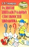 Развитие интеллектуальных способностей школьника Серия: Игра, обучение, развитие, развлечение инфо 5557n.