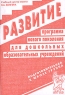 Развитие Программа нового поколения для дошкольных образовательных учреждений Подготовительная к школе группа Издательство: ГНОМ и Д, 2002 г Мягкая обложка, 96 стр ISBN 5-296-00050-1 инфо 5559n.