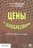 Цены и ценообразование Учебно-методическое пособие Издательство: Приор-издат, 2004 г Мягкая обложка, 160 стр ISBN 5-9512-0149-7 Тираж: 3000 экз инфо 5562n.