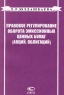Правовое регулирование оборота эмиссионных ценных бумаг (акций, облигаций) Издательство: Статут Мягкая обложка, 205 стр ISBN 5-8354-0018-7 Тираж: 5000 экз Формат: 84x104/32 (~220x240 мм) инфо 5563n.
