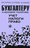 Бухгалтеру о ценовой политике: учет, налоги, право Издательство: Финансы и статистика Мягкая обложка, 192 стр ISBN 5-279-02187-3 Тираж: 5000 экз Формат: 84x104/32 (~220x240 мм) инфо 5565n.