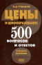 Цены и ценообразование 500 вопросов и ответов Издательство: РЛД, 2005 г Мягкая обложка, 144 стр ISBN 5-93840-059-7 Тираж: 700 экз Формат: 84x108/32 (~130х205 мм) инфо 5567n.