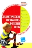 Дидактические и сюжетно-ролевые игры 3-4 годы жизни Серия: ДОУ Игры Праздники Развлечения инфо 5569n.