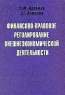 Финансово-правовое регулирование внешнеэкономической деятельности Издательство: ЭЛИТ, 2009 г Твердый переплет, 536 стр ISBN 978-5-902405-99-3 Тираж: 1000 экз Формат: 60x84/16 (~143х205 мм) инфо 5570n.