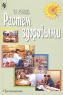 Растем здоровыми Пособие для воспитателей, родителей и инструкторов физкультуры Серия: Из детства - в отрочество инфо 5572n.