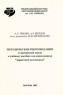 Методические рекомендации (с программой курса) к учебному пособию для дошкольников `Здравствуй, математика!` Издательство: Центр общего развития, 2002 г Мягкая обложка, 84 стр Тираж: 1000 экз Формат: 60x90/16 (~145х217 мм) инфо 5579n.