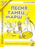 Песня, танец, марш Конспекты занятий и развлечений по 2-й теме программы `Музыкальные шедевры` с детьми 6-7 лет Серия: Музыка для дошкольников и младших школьников инфо 5581n.
