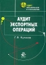 Аудит экспортных операций Серия: Аудит: организация и технологии инфо 5584n.