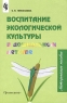 Воспитание экологической культуры в дошкольном детстве Методическое пособие Издательство: Просвещение, 2002 г Мягкая обложка, 144 стр ISBN 5-09-010888-9 Тираж: 10000 экз Формат: 60x90/16 (~145х217 мм) инфо 5585n.