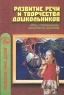 Развитие речи и творчества дошкольников Игры, упражнения, конспекты занятий Серия: Развитие речи детей инфо 5588n.