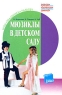 Мюзиклы в детском саду Серия: ДОУ Игры Праздники Развлечения инфо 5589n.