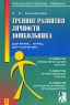 Тренинг развития личности дошкольника Занятия, игры, упражнения Серия: Детская психология и психотерапия инфо 5591n.