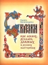 Сказки про леших, русалок, домовых и русских мастеровых Авторский сборник Издательство: Школьная Пресса Мягкая обложка, 80 стр ISBN 5-9219-0098-2 Тираж: 15000 экз Формат: 60x90/8 (~220х290 мм) инфо 5596n.