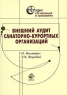 Внешний аудит санитарно-курортных организаций Серия: Аудит: организация и технологии инфо 5597n.