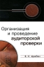 Организация и проведение аудиторской проверки Издательство: Юнити-Дана, 2009 г Твердый переплет, 448 стр ISBN 978-5-238-01504-0 Тираж: 2000 экз Формат: 60x90/16 (~145х217 мм) инфо 5602n.