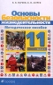 Основы безопасности жизнедеятельности 11 класс Методическое пособие Издательства: Дрофа, Дом интеллектуальной книги (ДИК) Мягкая обложка, 160 стр ISBN 5-7107-3613-9 Тираж: 3000 экз Формат: 84x108/32 (~130х205 мм) инфо 5607n.