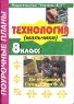 Технология 8 класс (мальчики) Поурочные планы по учебнику В Д Симоненко Серия: Поурочные планы инфо 5610n.