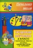Трудовое обучение 4 класс Поурочные планы по курсу Т М Геронимус "Школа мастеров" Автор Елена Лебедева (составитель, автор) инфо 5612n.