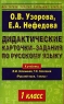 Дидактические карточки-задания по русскому языку 1 класс Серия: Мастерская учителя начальных классов инфо 5614n.