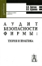 Аудит безопасности фирмы: теория и практика Серия: Gaudeamus инфо 5618n.