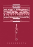 Международные стандарты аудита в регулировании аудиторской деятельности Серия: Res cottidiana инфо 5621n.