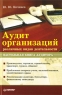 Аудит организаций различных видов деятельности Настольная книга аудитора Серия: Бухгалтеру и аудитору инфо 5622n.