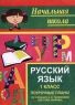 Русский язык 1 класс Поурочные планы по учебнику А В Поляковой (система Занкова) Серия: Начальная школа инфо 5626n.