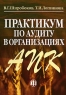 Практикум по аудиту в организациях АПК Издательство: Финансы и статистика, 2007 г Мягкая обложка, 384 стр ISBN 978-5-279-02505-3 Тираж: 3000 экз Формат: 60x88/16 (~150x210 мм) инфо 5627n.
