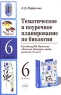 Тематическое и поурочное планирование по биологии 6 класс К учебнику В В Пасечника "Биология Бактерии, грибы, растения 6 класс" и репетиторам Автор Людмила Панфилова инфо 5628n.
