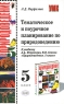 Тематическое и поурочное планирование по природоведению 5 класс Серия: Учебно-методический комплект УМК инфо 5631n.