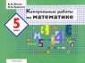 Контрольные работы по математике 5 класс Издательство: Росмэн-Пресс, 2004 г Мягкая обложка, 40 стр ISBN 5-353-01564-9 Тираж: 7000 экз Формат: 70x90/16 (~170х215 мм) инфо 5635n.