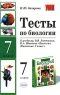 Тесты по биологии 7 класс Издательство: Аудиокнига, 2009 г 110 стр ISBN 978-5-377-00176-8 инфо 5641n.