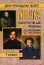 Литература 7 класс Поурочные планы по программе А Г Кутузова Серия: Для преподавателей инфо 5643n.