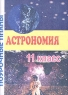 Астрономия 11 класс Поурочные планы Издательство: Учитель - АСТ, 2003 г Мягкая обложка, 96 стр ISBN 5-93312-084-7 Тираж: 10000 экз Формат: 60x84/16 (~143х205 мм) инфо 5646n.