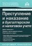 Преступление и наказание в бухгалтерском и налоговом учете Серия: Практические рекомендации для бухгалтера и руководителя под общей редакцией Г Ю Касьяновой инфо 5648n.