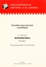 Математика 5 класс Пособие для учителя к учебнику А Г Ванцяна `Математика 5 класс` Издательство: Центр общего развития, 2001 г Мягкая обложка, 80 стр ISBN 5-8273-0002-0 Формат: 60x90/16 (~145х217 мм) инфо 5649n.