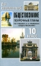 Обществознание 10 класс Поурочные планы Издательство: Учитель, 2003 г Мягкая обложка, 128 стр ISBN 5-7057-0330-9 Тираж: 10000 экз Формат: 60x90/16 (~145х217 мм) инфо 5651n.
