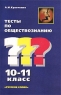 Тесты по обществознанию 10-11 класс Издательство: Русское слово, 2001 г Мягкая обложка, 80 стр ISBN 5-8253-0206-9 Тираж: 10000 экз Формат: 60x90/16 (~145х217 мм) инфо 5653n.
