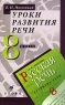 Уроки развития речи 8 класс Издательство: Дрофа, 2001 г Мягкая обложка, 160 стр ISBN 5-7107-4221-Х Тираж: 15000 экз Формат: 84x108/32 (~130х205 мм) инфо 5654n.