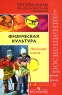 Физическая культура Начальные классы 1-4 классы Серия: Программы общеобразовательных учреждений инфо 5660n.