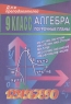 Алгебра 9 класс Поурочные планы Серия: Для преподавателей инфо 5664n.