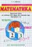 Математика 2 класс (I четверть) Поурочные планы по учебнику М И Моро, М А Бантова и др (Программа 1-4) Издательство: Учитель - АСТ, 2002 г Мягкая обложка, 128 стр ISBN 5-93312-032-4 Тираж: 15000 экз инфо 5669n.