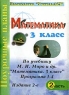 Математика 3 класс Часть II Поурочные планы по учебнику М И Моро, М А Бантова и др Программа 1-4 Издательство: Учитель - АСТ, 2002 г Мягкая обложка, 128 стр ISBN 5-93312-016-2 Тираж: 25000 экз инфо 5670n.