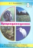 Природоведение 1 класс Поурочные планы по учебнику А А Плешакова `Мир вокруг нас` Программа 1 - 4 Издательство: Учитель - АСТ, 2002 г Мягкая обложка, 80 стр ISBN 5-93312-021-9 Тираж: 15000 экз инфо 5673n.