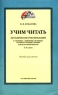 Учим читать Методические рекомендации к учебнику `Любимые страницы` по литературному чтению для начальной школы 2 - 4 классы Пособие для учителя Серия: Гармония инфо 5677n.