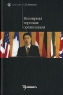 Всемирная торговая организация Издательство: Экономика, 2003 г Твердый переплет, 272 стр ISBN 5-282-02213-3 Тираж: 3000 экз Формат: 60x90/16 (~145х217 мм) инфо 5678n.