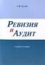 Ревизия и аудит Издательство: БГЭУ, 2009 г Мягкая обложка, 304 стр ISBN 978-985-484-589-0 Тираж: 1200 экз Формат: 60x84/16 (~143х205 мм) инфо 5680n.